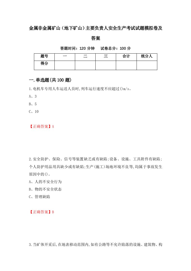 金属非金属矿山地下矿山主要负责人安全生产考试试题模拟卷及答案第98套