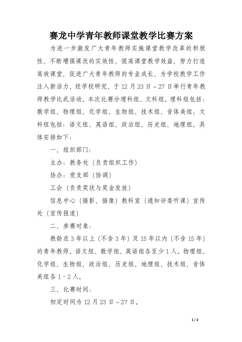 赛龙中学青年教师课堂教学比赛方案