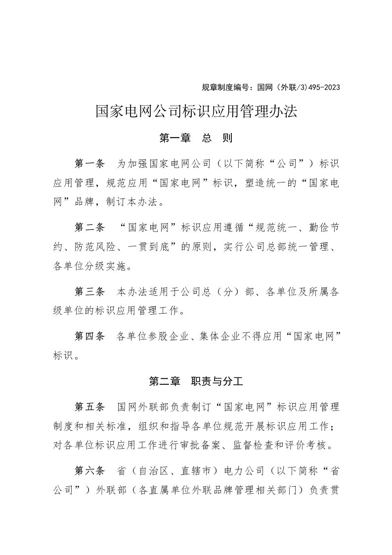 国家电网公司标识应用管理办法