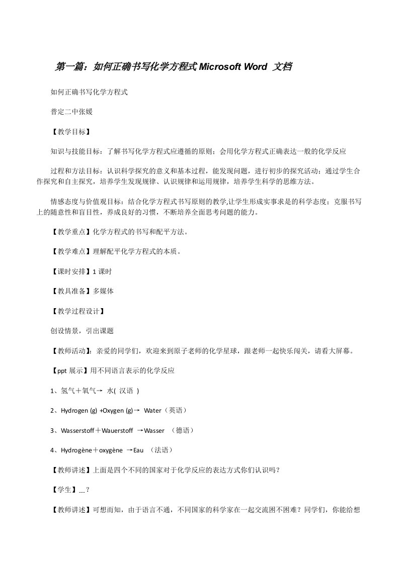 如何正确书写化学方程式MicrosoftWord文档[修改版]