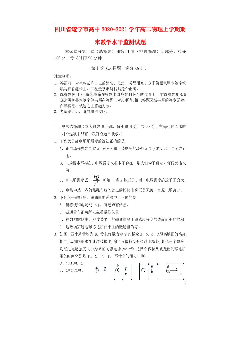 四川省遂宁市高中2020_2021学年高二物理上学期期末教学水平监测试题