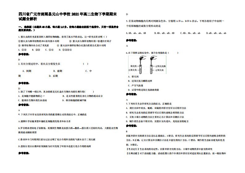 四川省广元市剑阁县元山中学校2021年高二生物下学期期末试题含解析