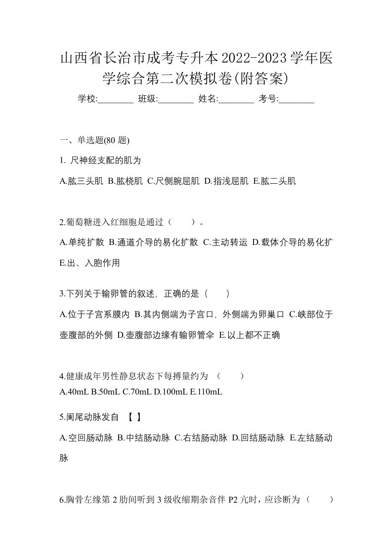 山西省长治市成考专升本2022-2023学年医学综合第二次模拟卷附答案