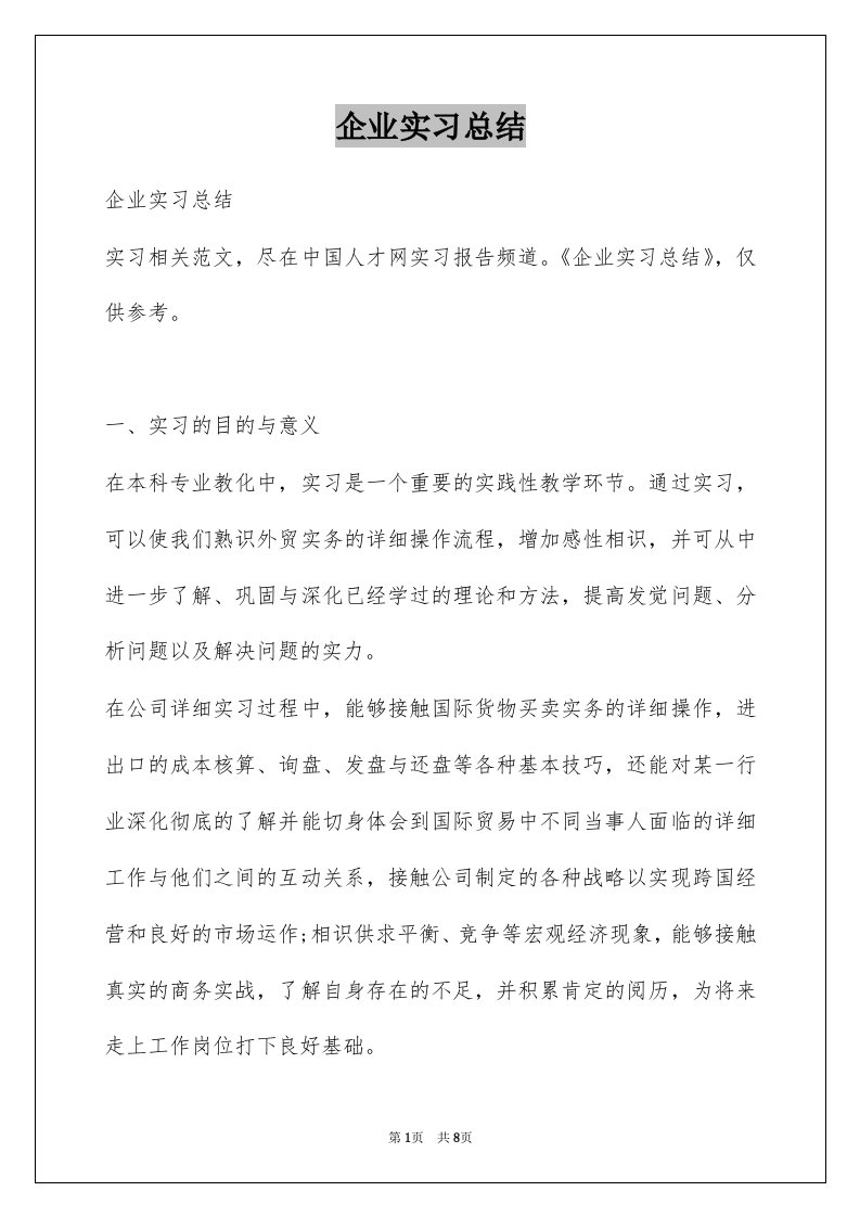 企业实习总结精选