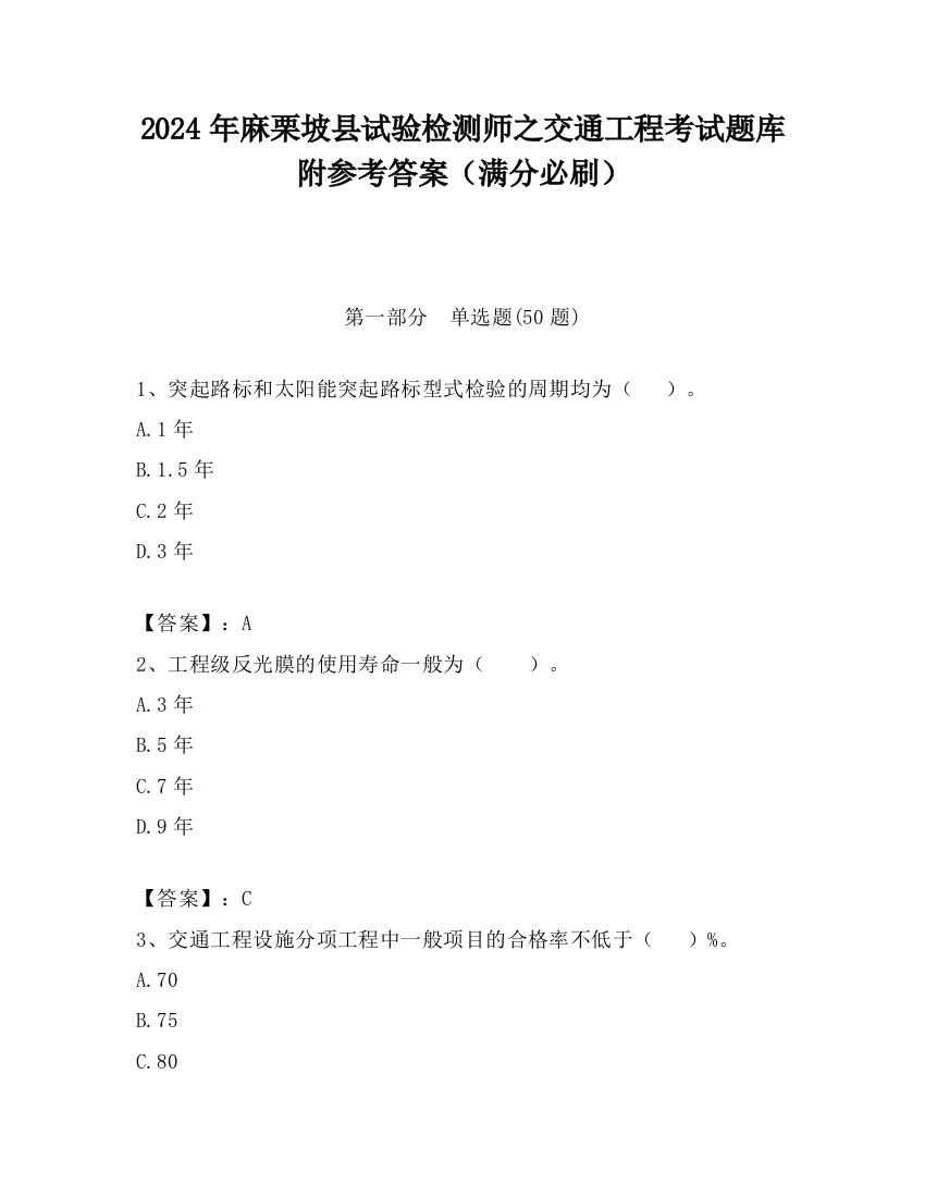 2024年麻栗坡县试验检测师之交通工程考试题库附参考答案（满分必刷）