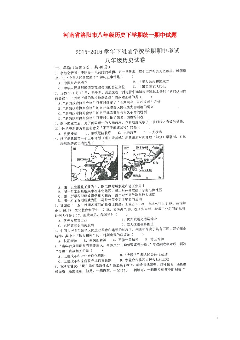 河南省洛阳市八级历史下学期统一期中试题（扫描版，无答案）