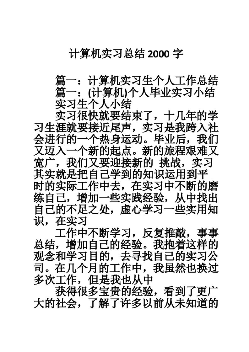 计算机实习总结2000字