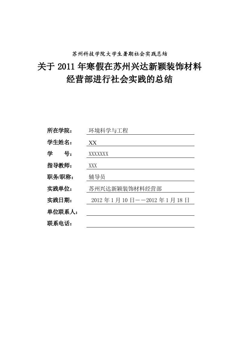 装饰材料公司社会实践报告