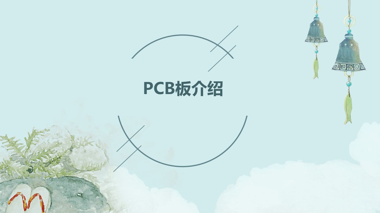 PCB板介绍