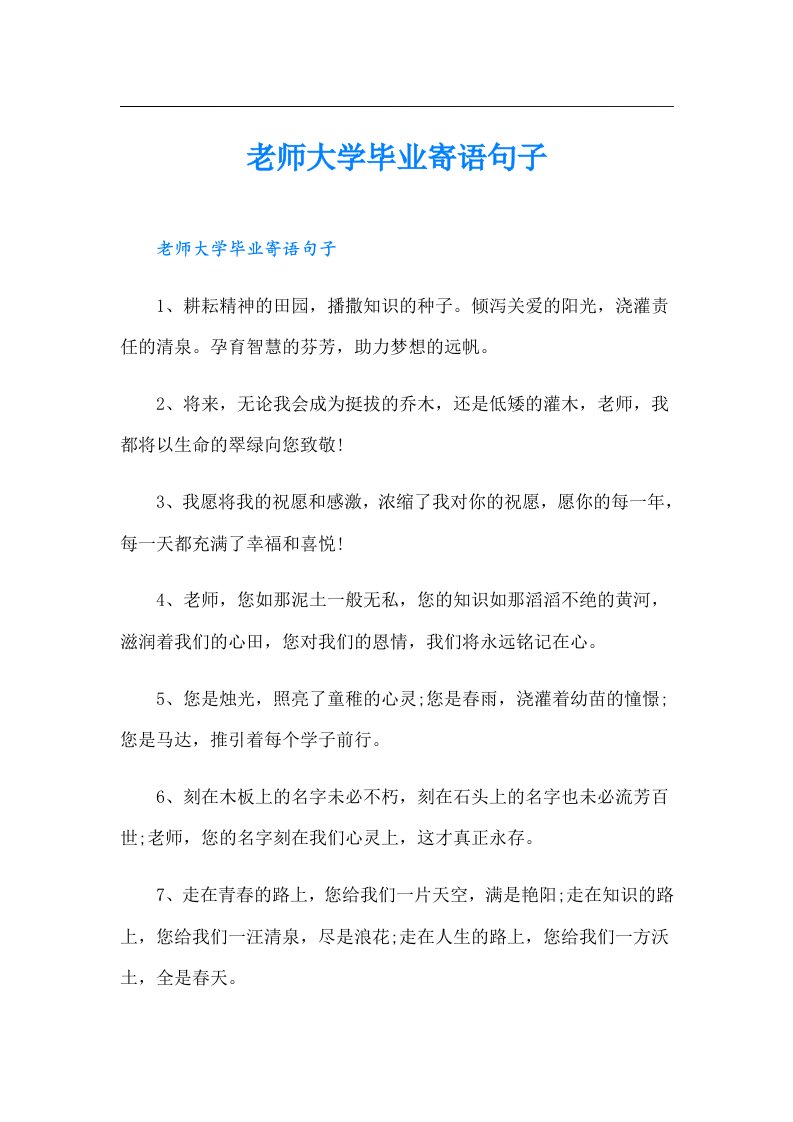 老师大学毕业寄语句子