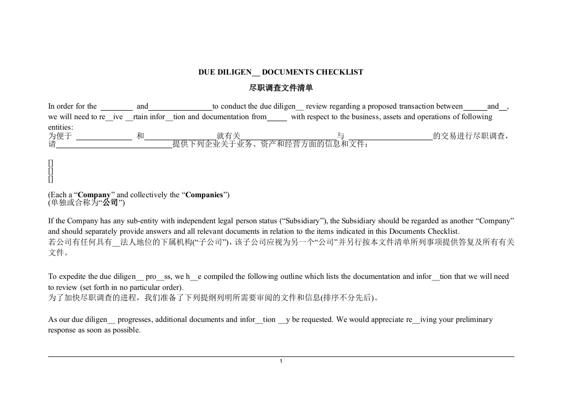 尽职调查清单中英