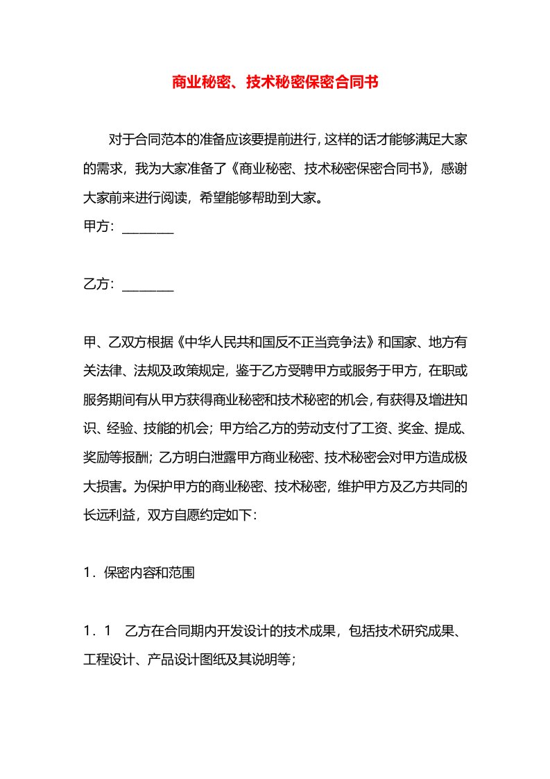 商业秘密、技术秘密保密合同书