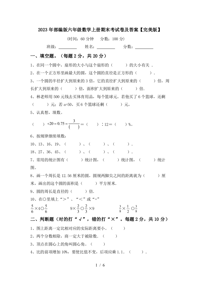 2023年部编版六年级数学上册期末考试卷及答案【完美版】