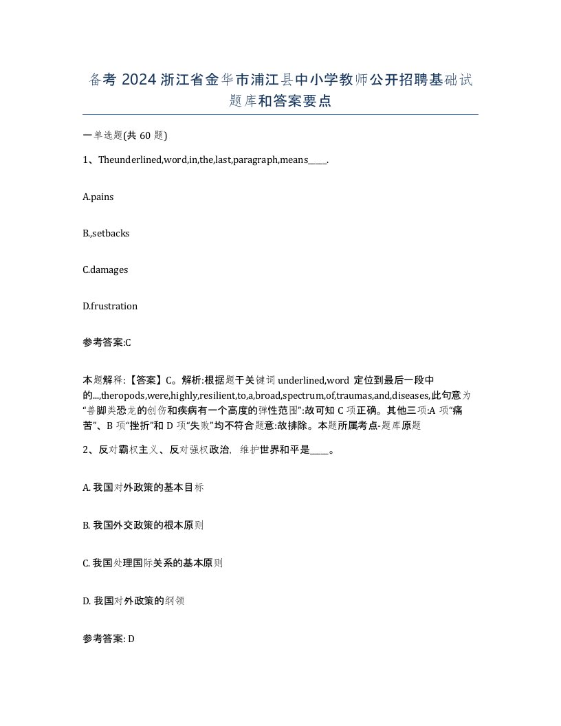 备考2024浙江省金华市浦江县中小学教师公开招聘基础试题库和答案要点