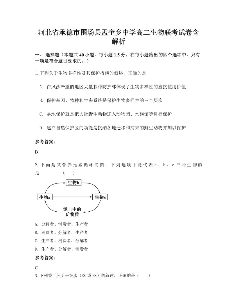 河北省承德市围场县孟奎乡中学高二生物联考试卷含解析