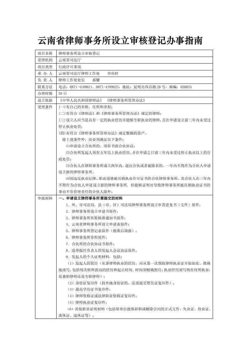 10云南省律师事务所设立审核登记办事指南