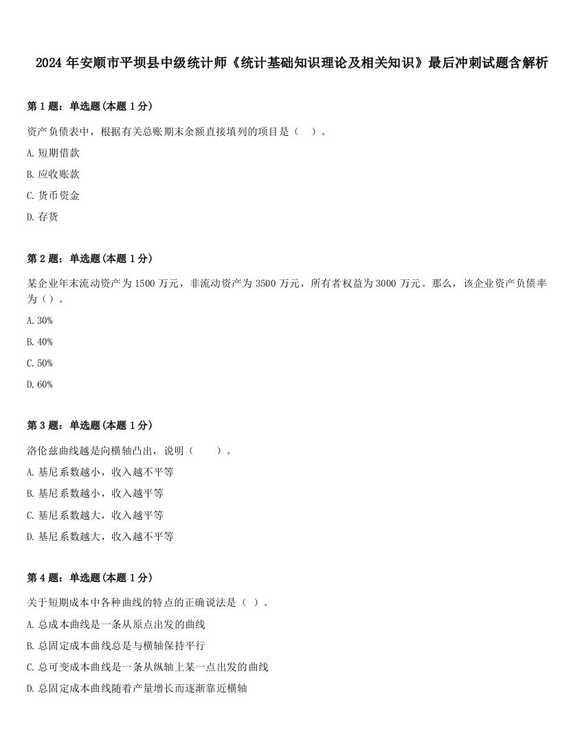 2024年安顺市平坝县中级统计师《统计基础知识理论及相关知识》最后冲刺试题含解析