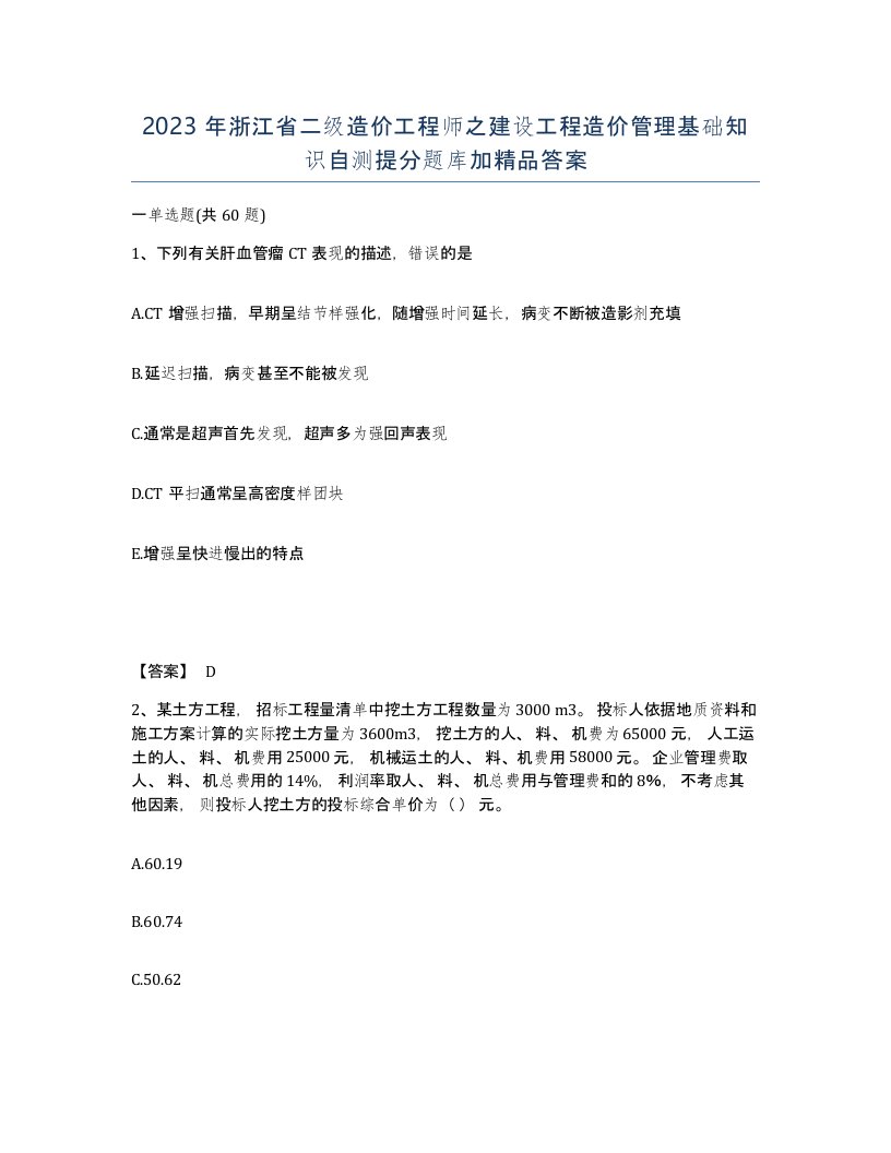 2023年浙江省二级造价工程师之建设工程造价管理基础知识自测提分题库加答案