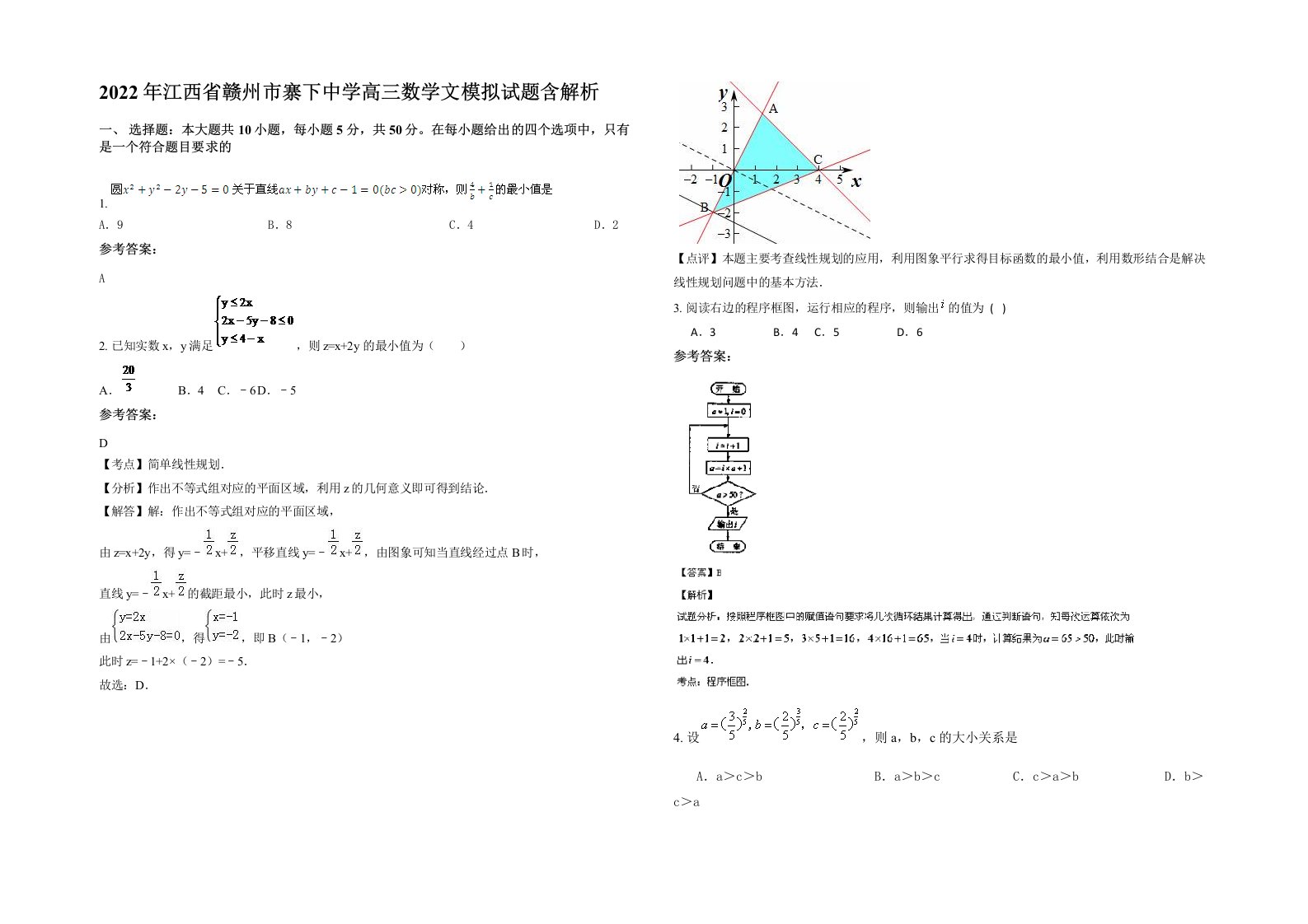 2022年江西省赣州市寨下中学高三数学文模拟试题含解析