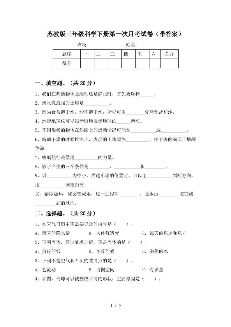 苏教版三年级科学下册第一次月考试卷带答案