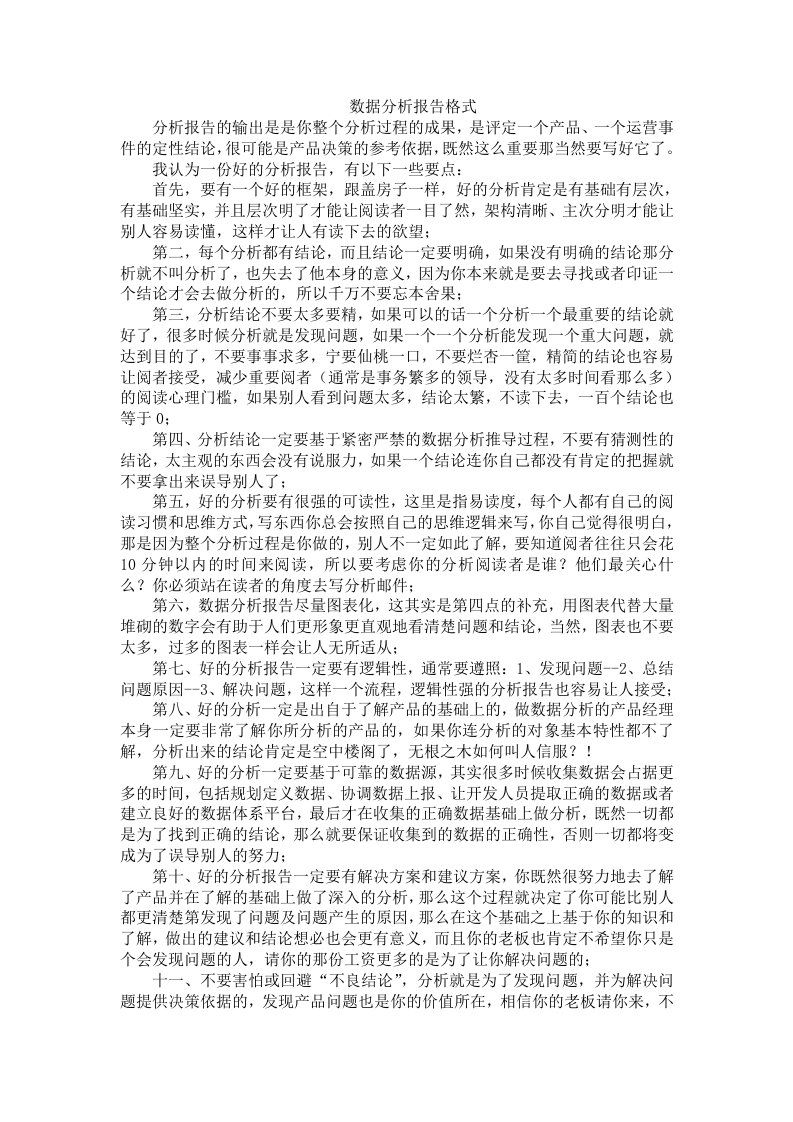 数据分析报告格式