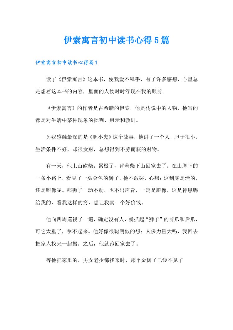 伊索寓言初中读书心得5篇