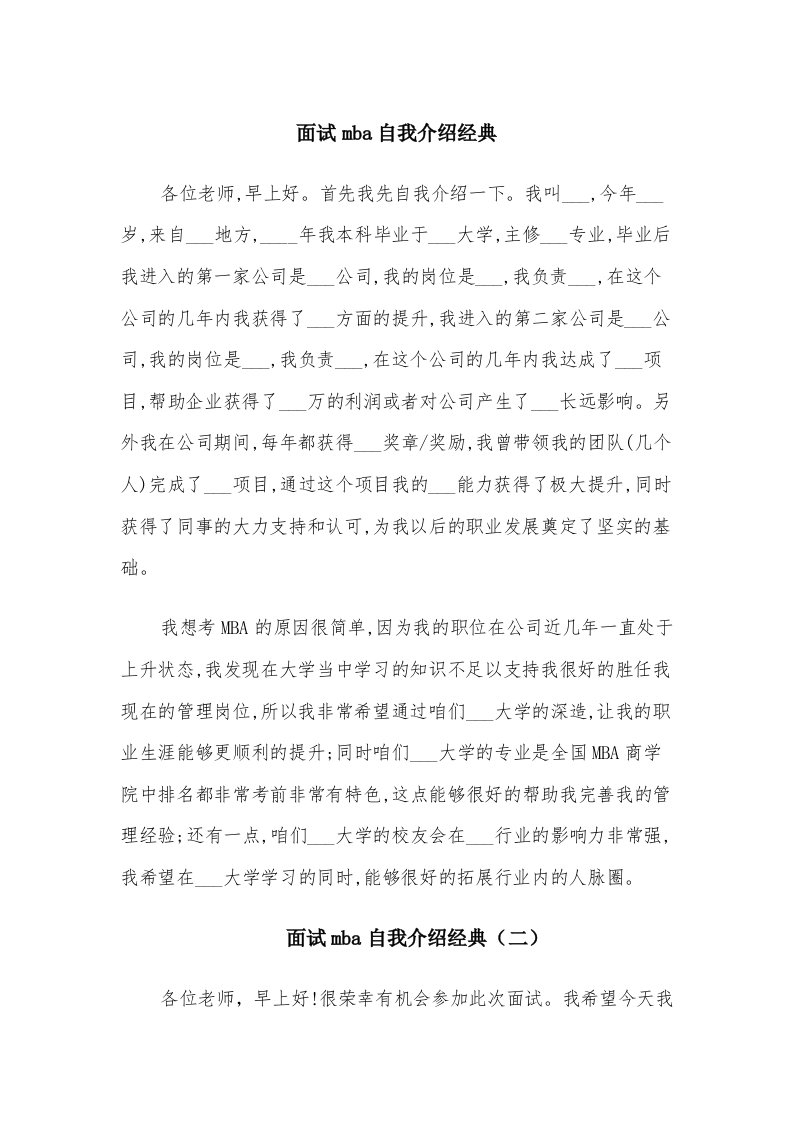 面试mba自我介绍经典