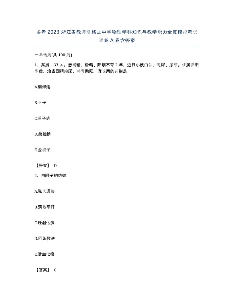 备考2023浙江省教师资格之中学物理学科知识与教学能力全真模拟考试试卷A卷含答案