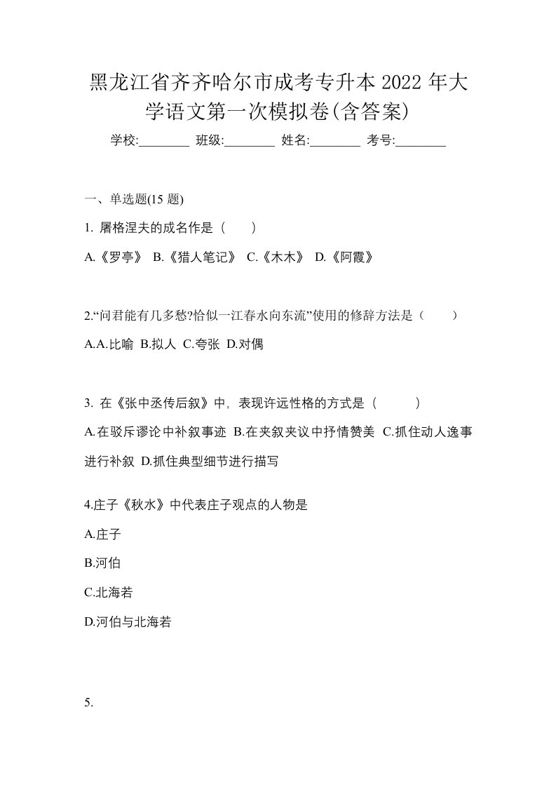 黑龙江省齐齐哈尔市成考专升本2022年大学语文第一次模拟卷含答案