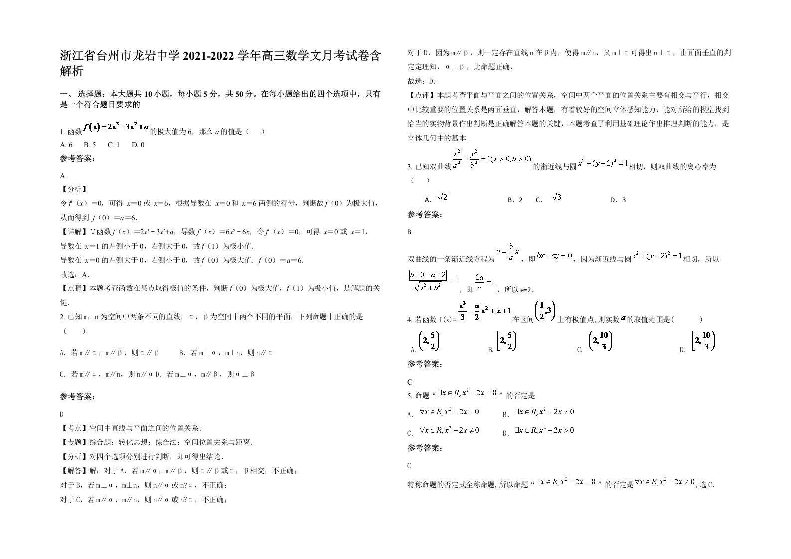 浙江省台州市龙岩中学2021-2022学年高三数学文月考试卷含解析