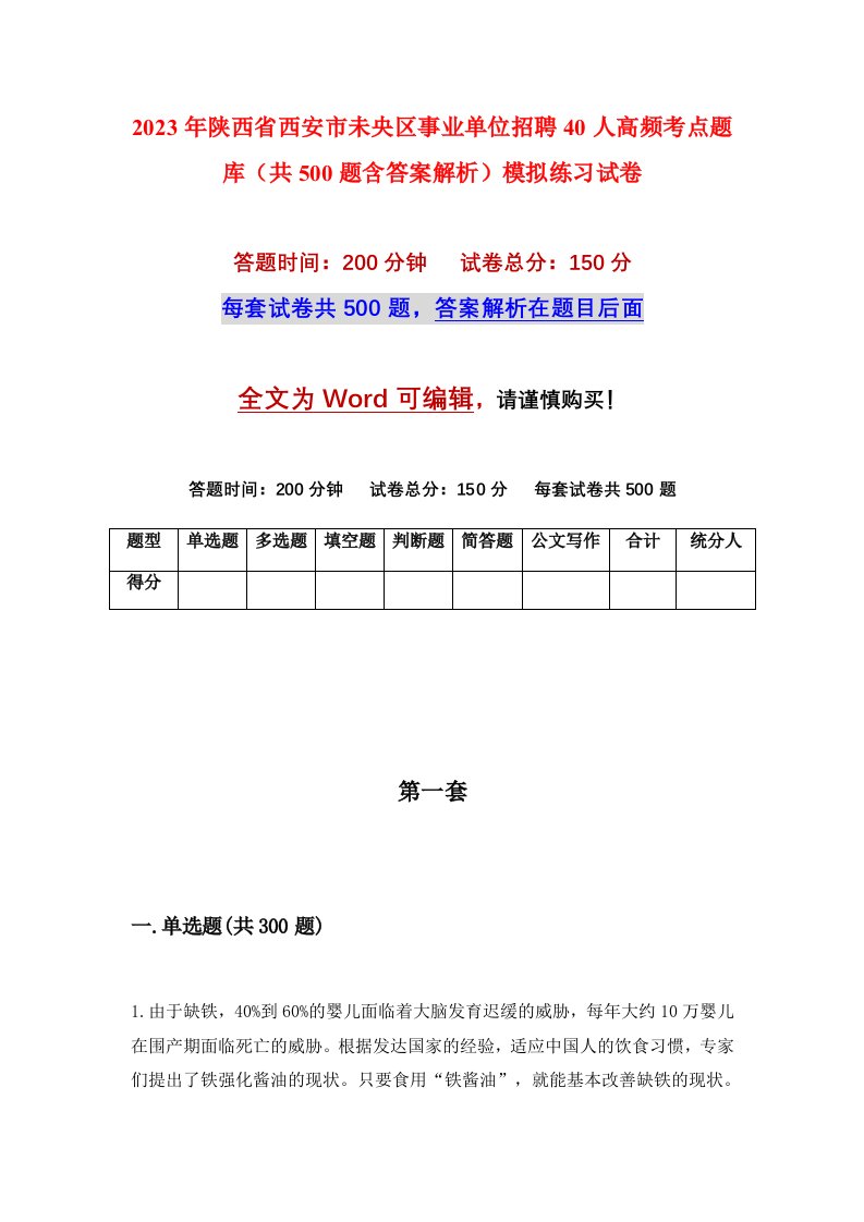 2023年陕西省西安市未央区事业单位招聘40人高频考点题库共500题含答案解析模拟练习试卷