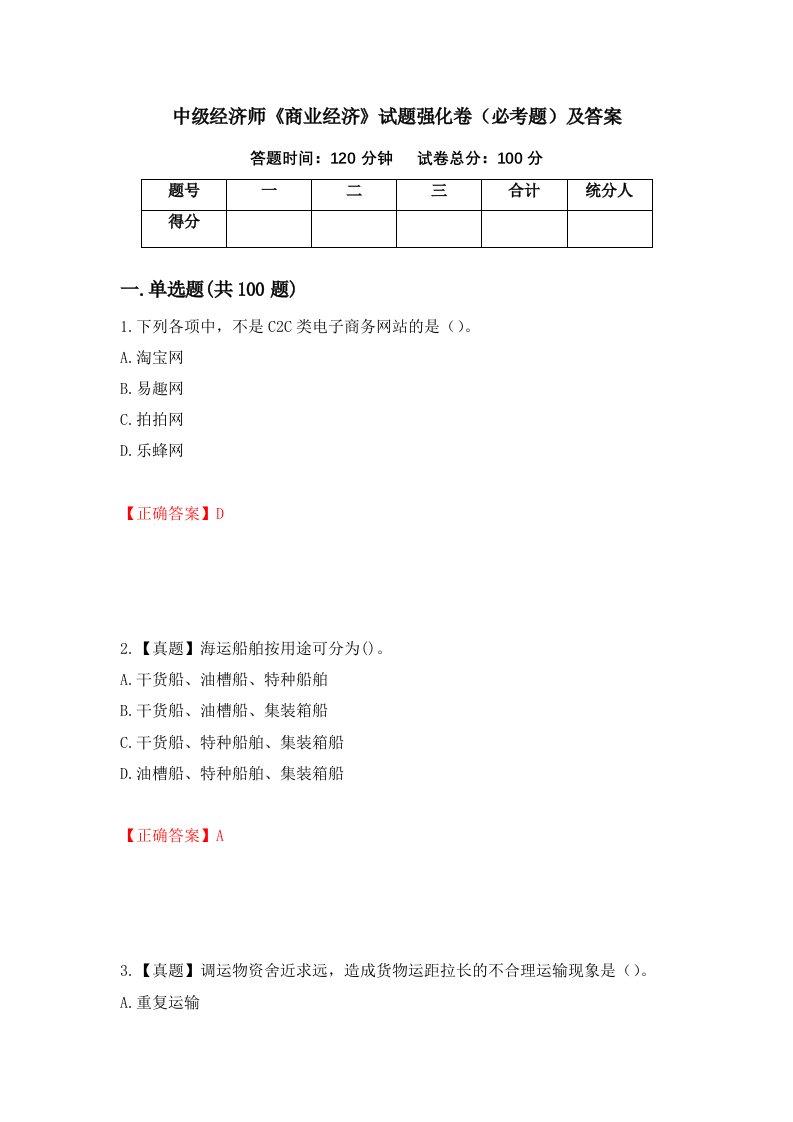 中级经济师商业经济试题强化卷必考题及答案第63版