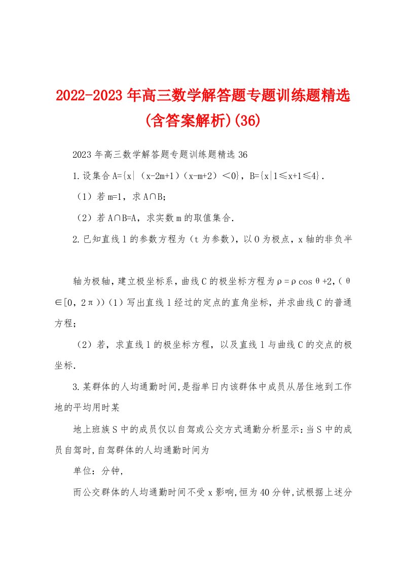 2022-2023年高三数学解答题专题训练题精选(含答案解析)(36)