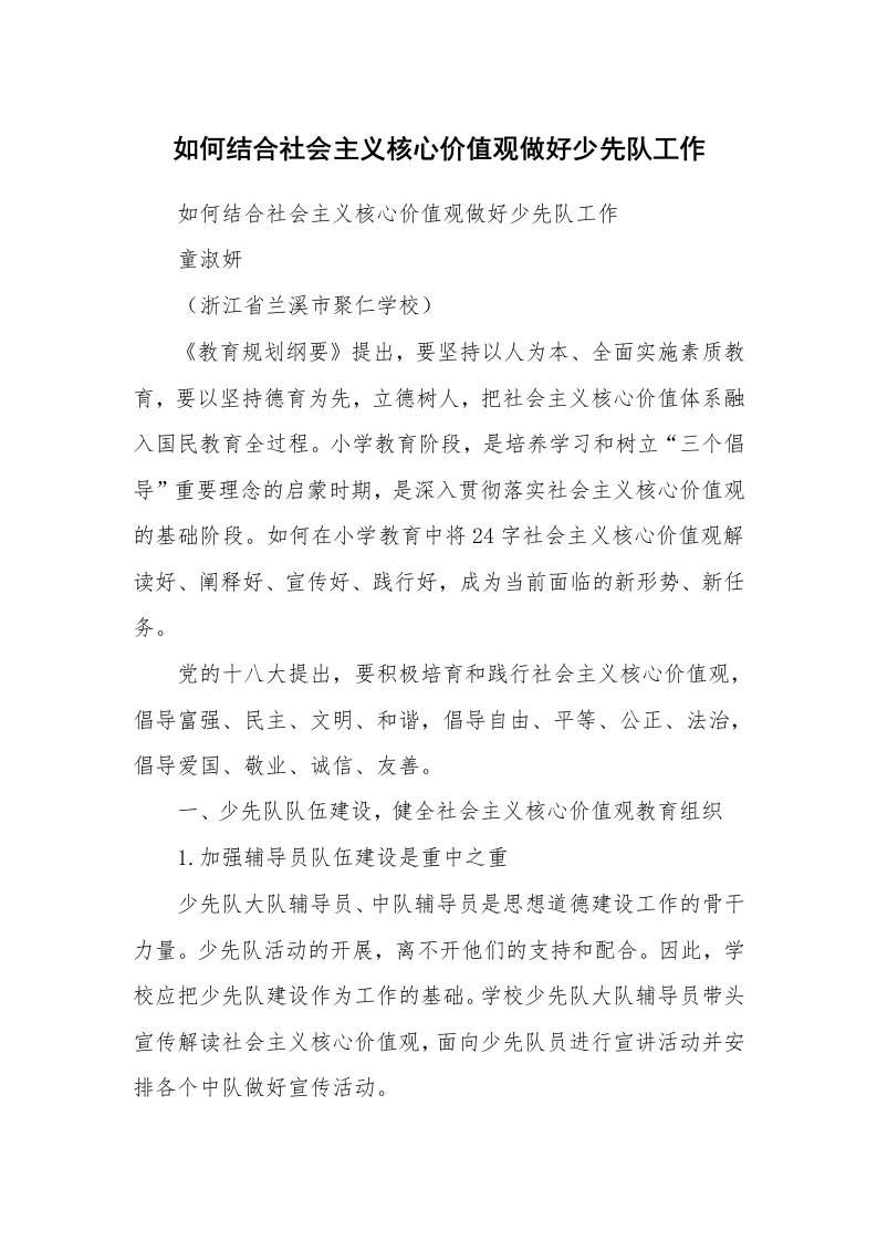 范文大全_如何结合社会主义核心价值观做好少先队工作