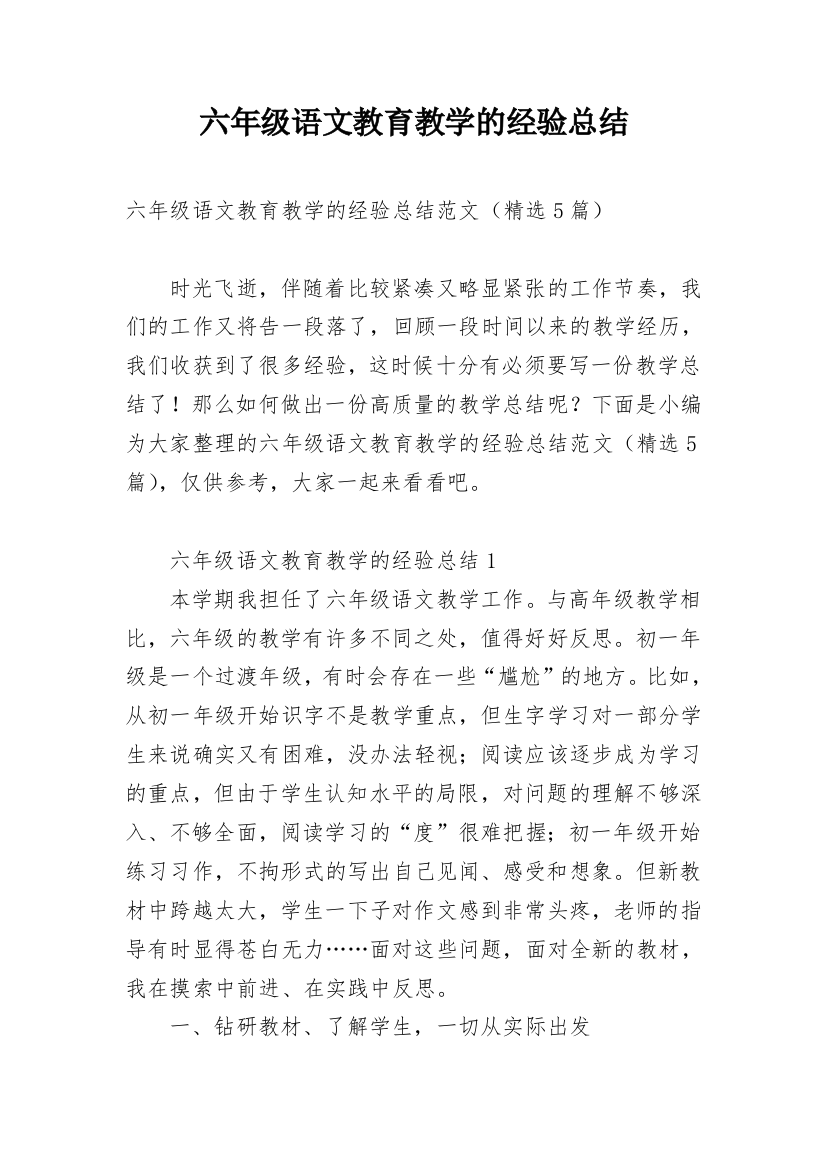 六年级语文教育教学的经验总结