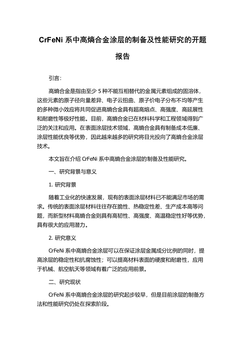 CrFeNi系中高熵合金涂层的制备及性能研究的开题报告