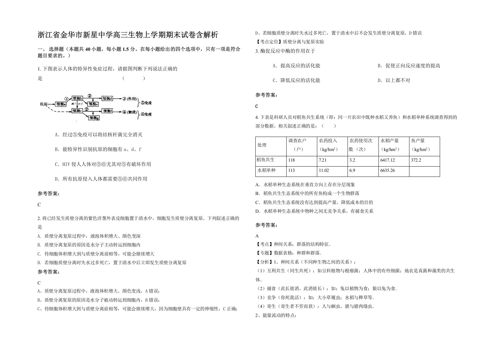 浙江省金华市新星中学高三生物上学期期末试卷含解析