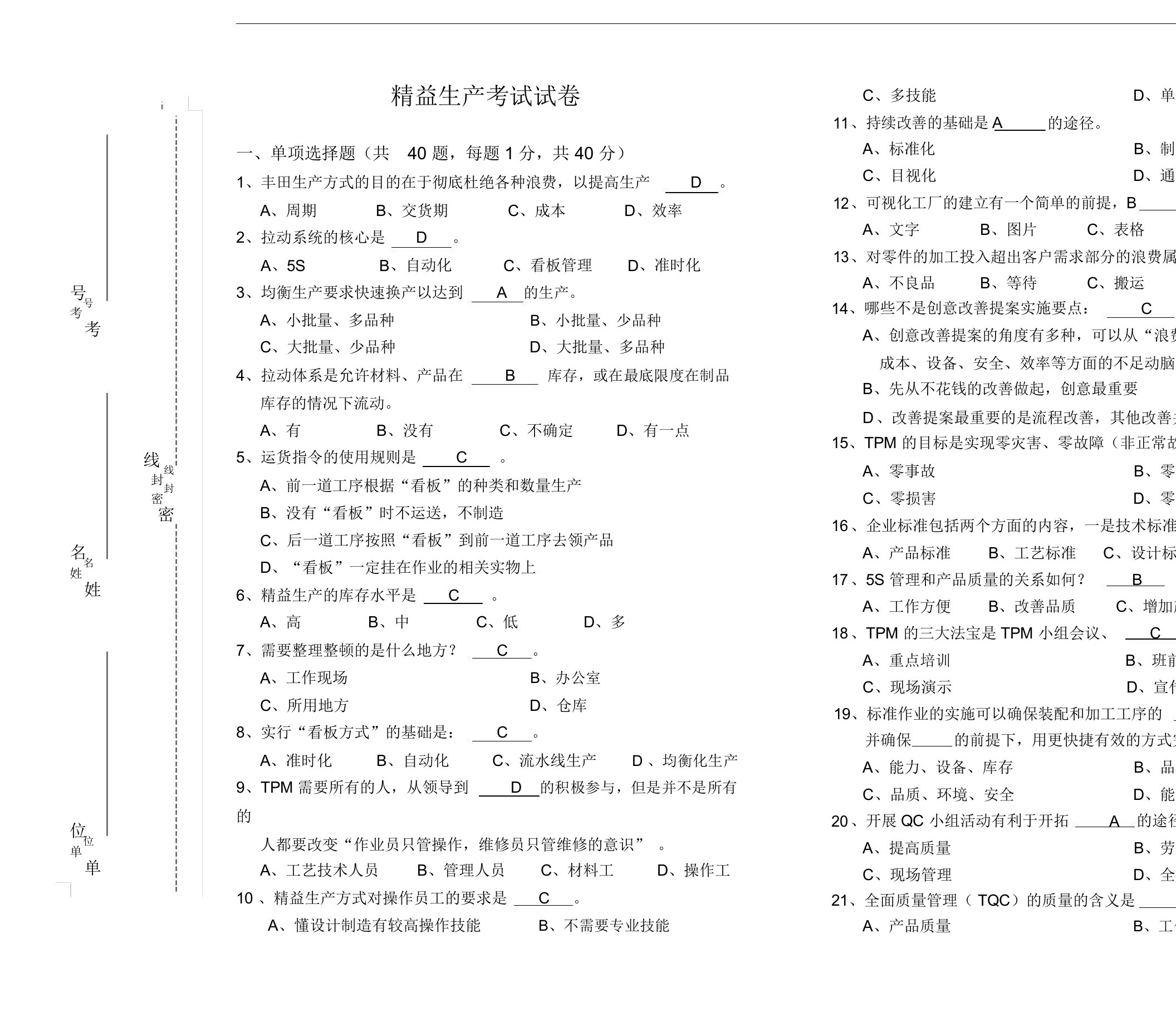 精益生产考试试卷[含答案]