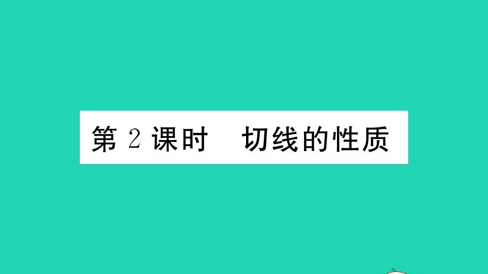 九年级数学下册第27章圆27.2与圆有关的位置关系3切线第2课时切线的性质作业课件新版华东师大版