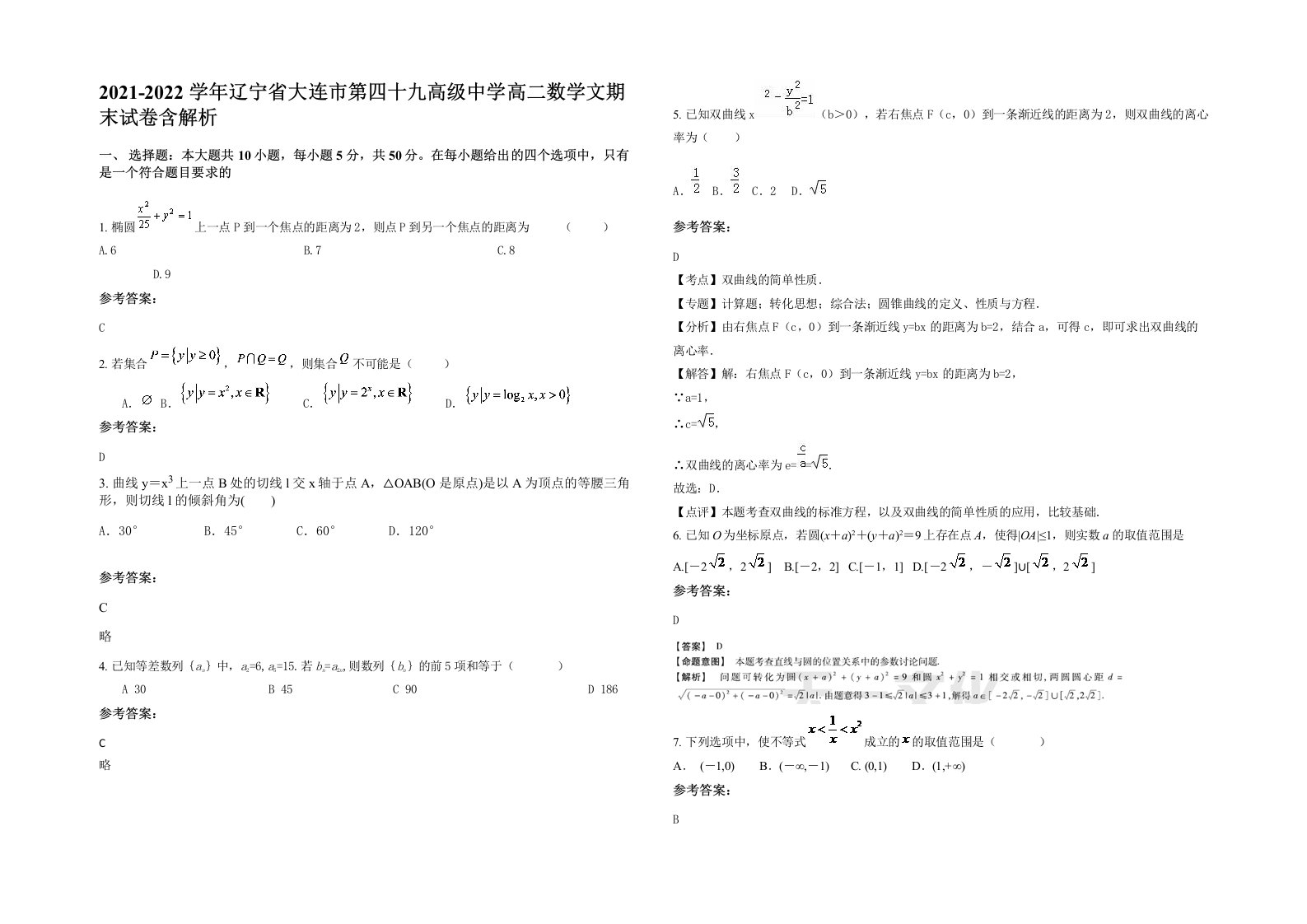 2021-2022学年辽宁省大连市第四十九高级中学高二数学文期末试卷含解析