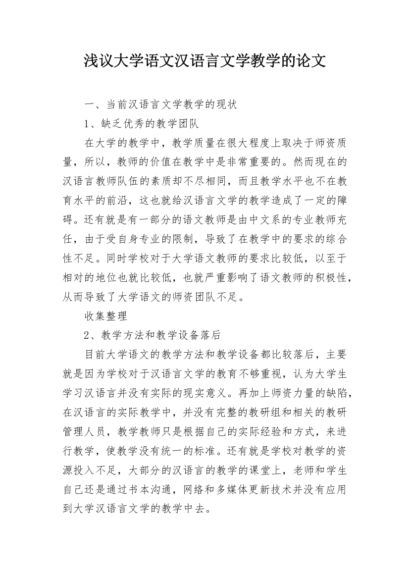 浅议大学语文汉语言文学教学的论文