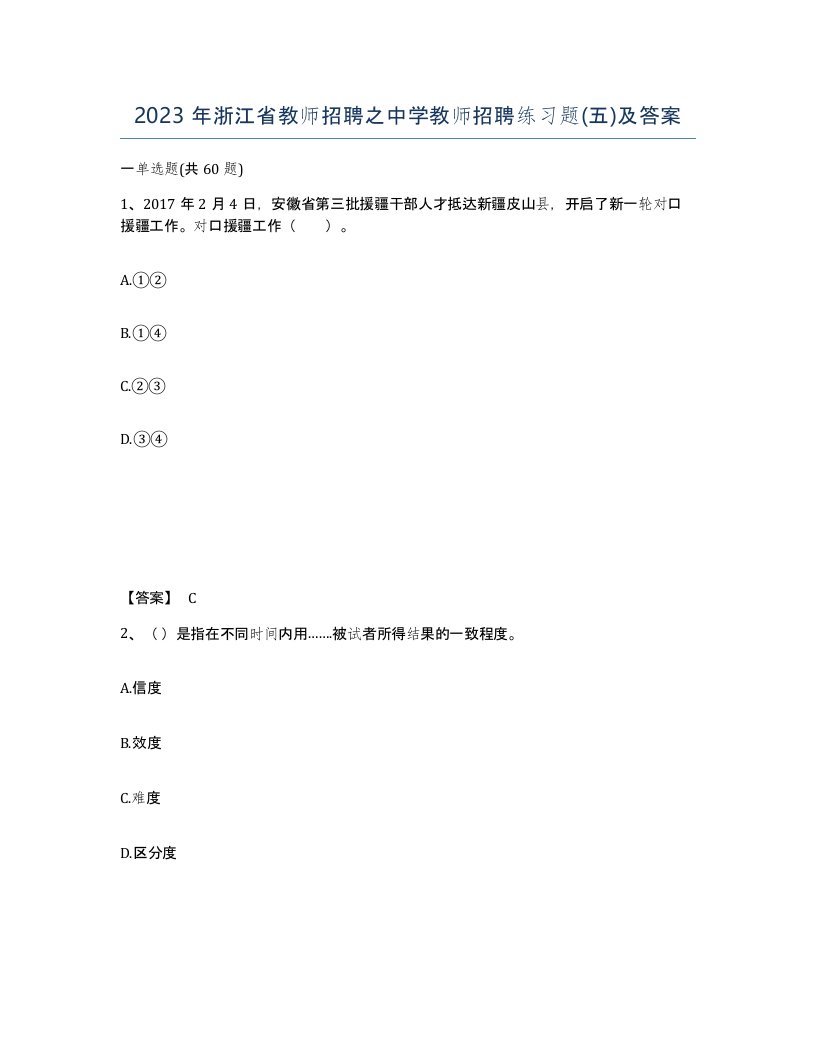 2023年浙江省教师招聘之中学教师招聘练习题五及答案