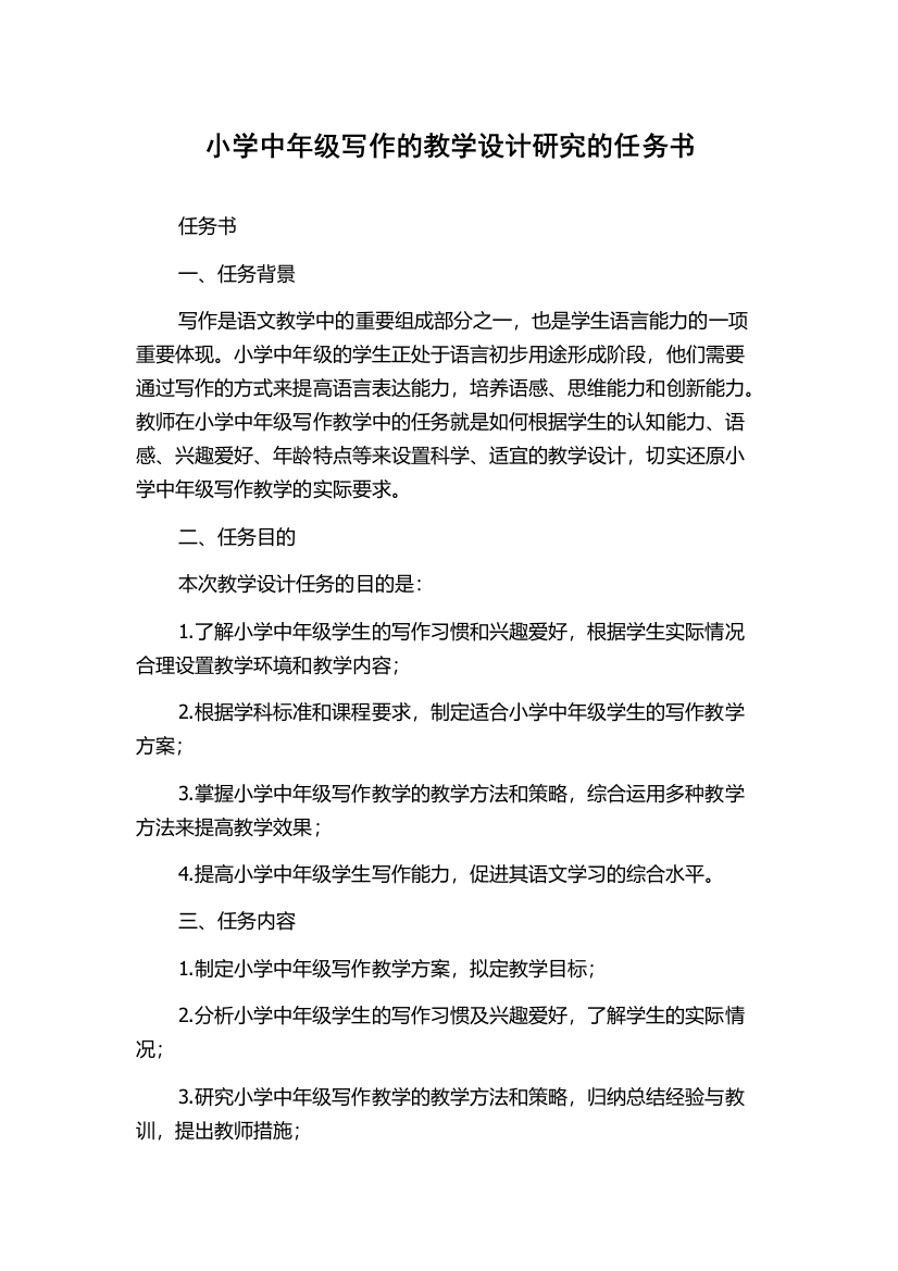 小学中年级写作的教学设计研究的任务书