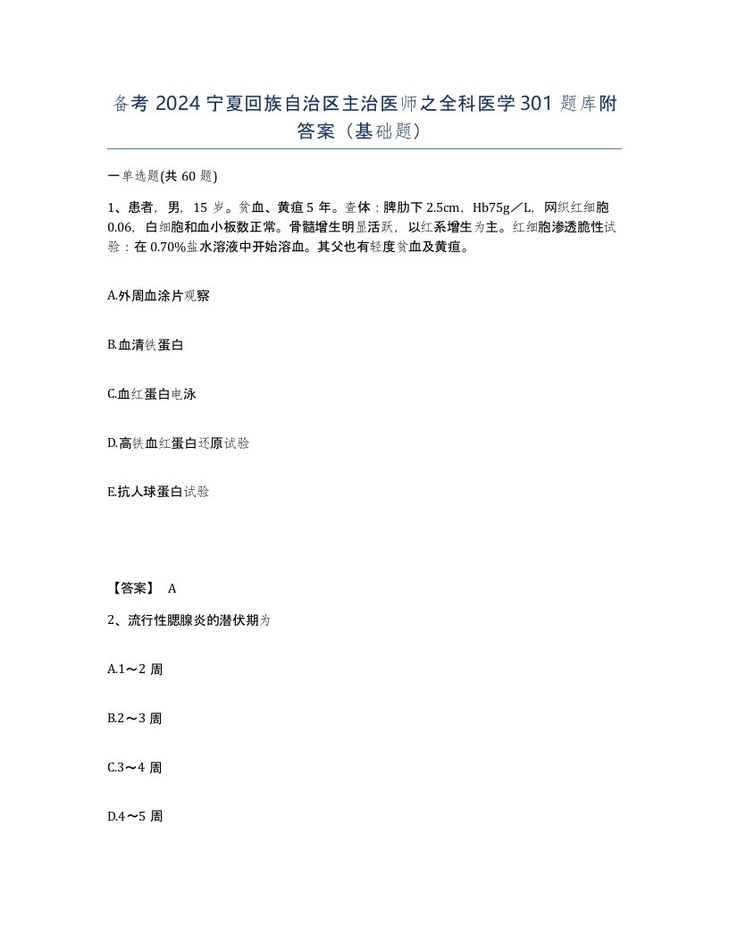 备考2024宁夏回族自治区主治医师之全科医学301题库附答案基础题