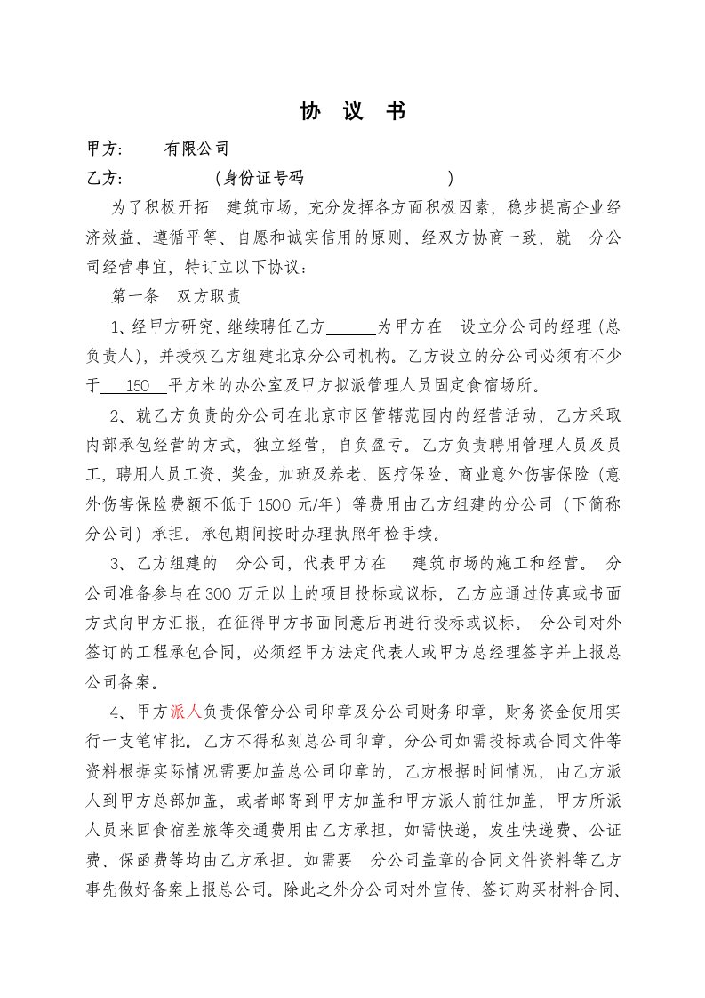 建筑公司与分公司协议