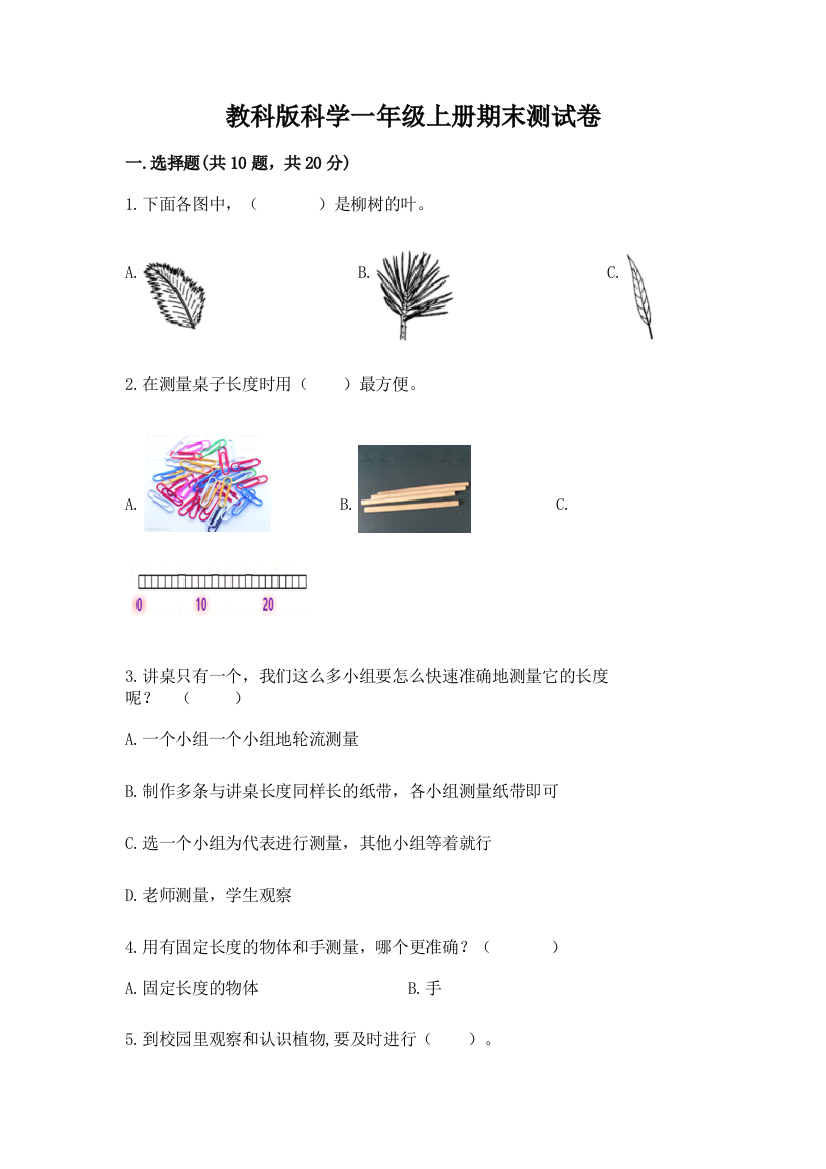 教科版科学一年级上册期末测试卷精品（模拟题）