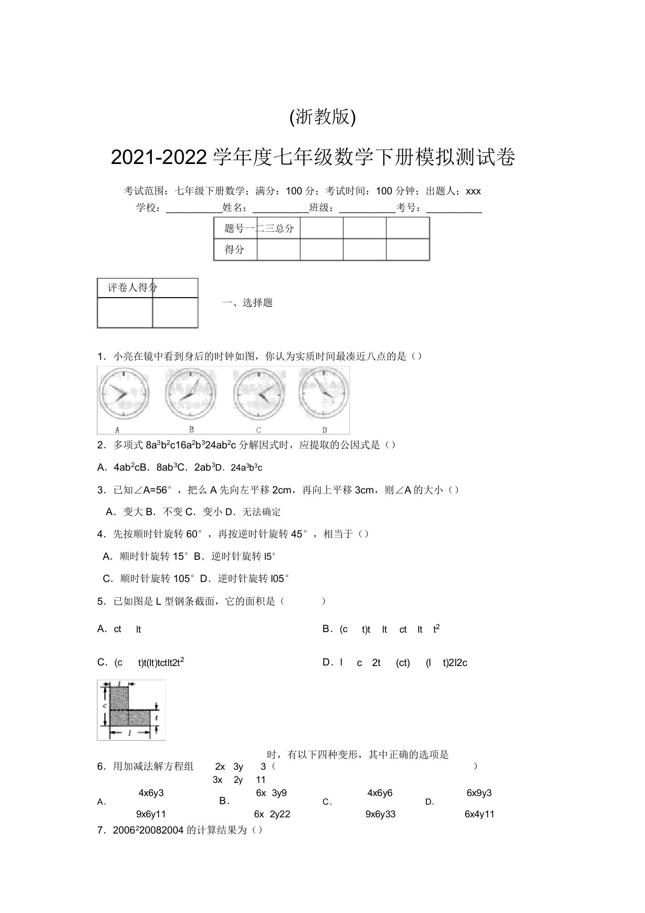 浙教版2021-2022学年度七年级数学下册模拟测试卷(6974)