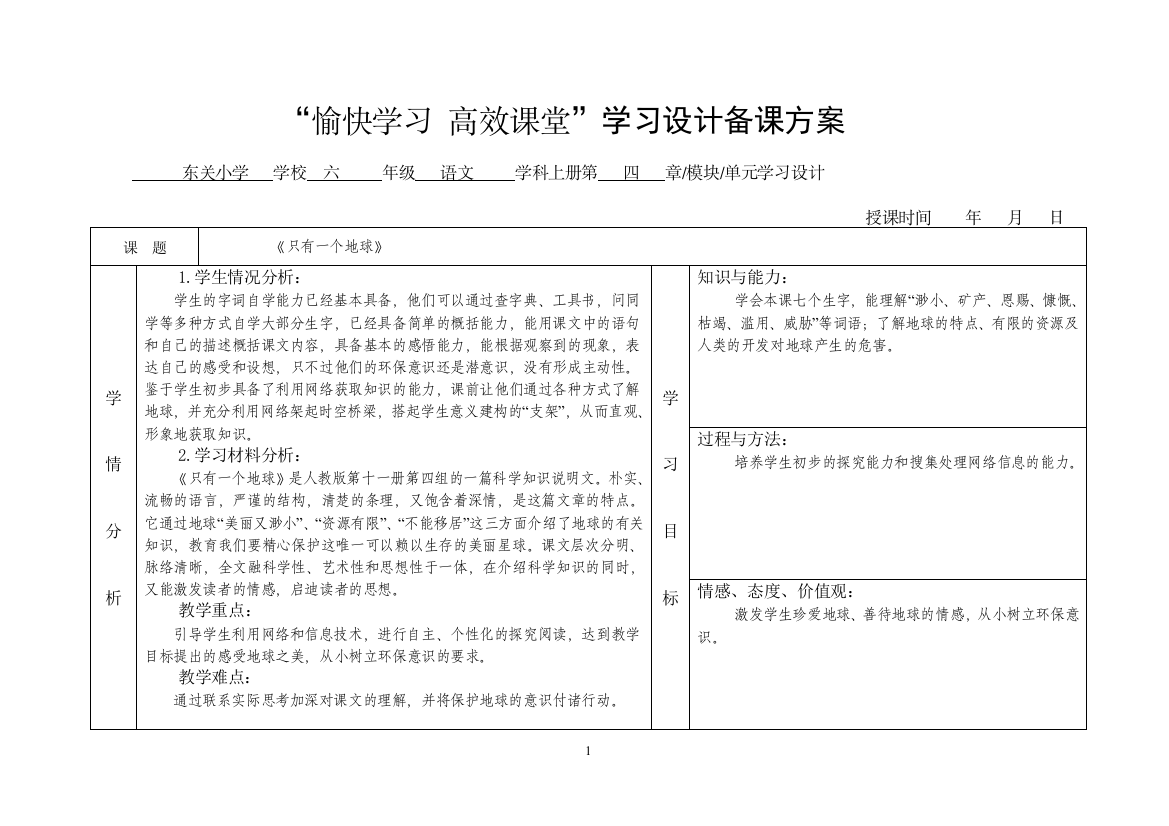 《13只有一个地球》学习设计备课方案