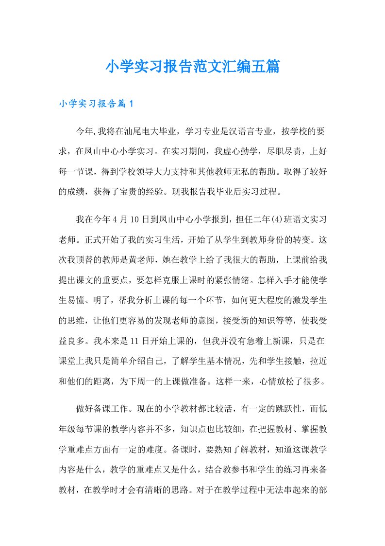 小学实习报告范文汇编五篇