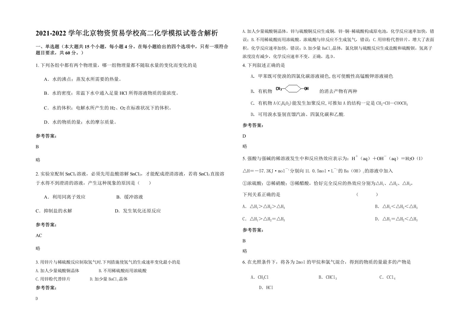 2021-2022学年北京物资贸易学校高二化学模拟试卷含解析